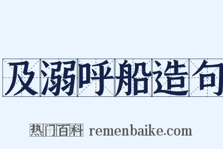 及溺呼船造句是什么意思的图片